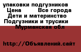 4 упаковки подгузников  › Цена ­ 10 - Все города Дети и материнство » Подгузники и трусики   . Мурманская обл.